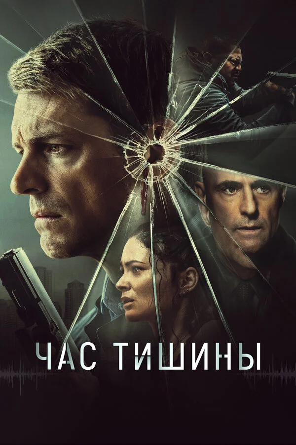 Час тишины - постер фильма